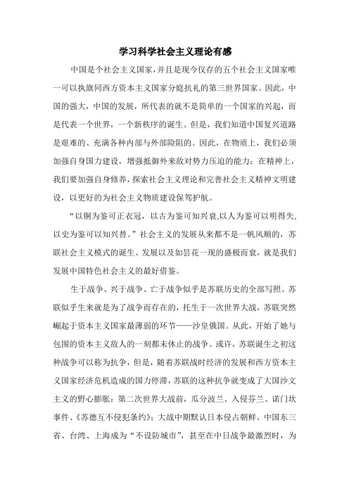 学习科学社会主义理论有感