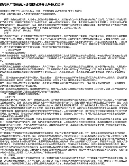 燃煤电厂脱硫废水处理现状及零排放技术简析