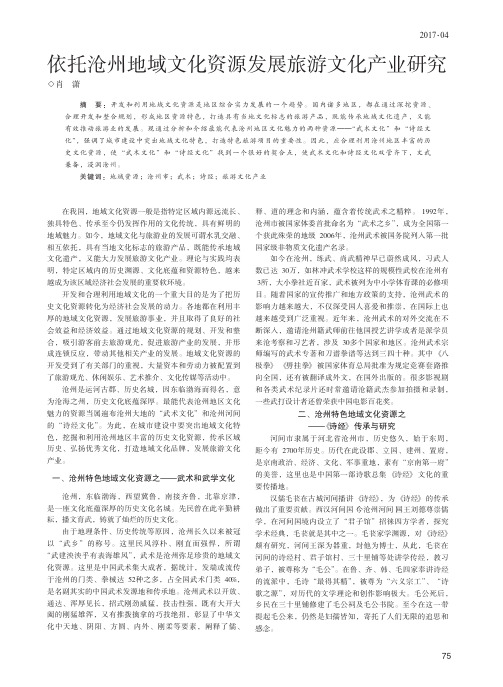 依托沧州地域文化资源发展旅游文化产业研究