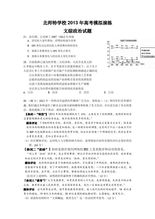 北京北师特学校2013届高三高考考前模拟演练文综政治含答案