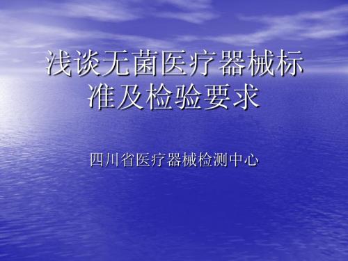 浅谈无菌医疗器械标准及检验要求