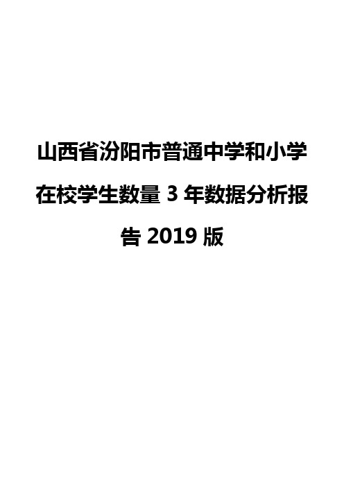 山西省汾阳市普通中学和小学在校学生数量3年数据分析报告2019版