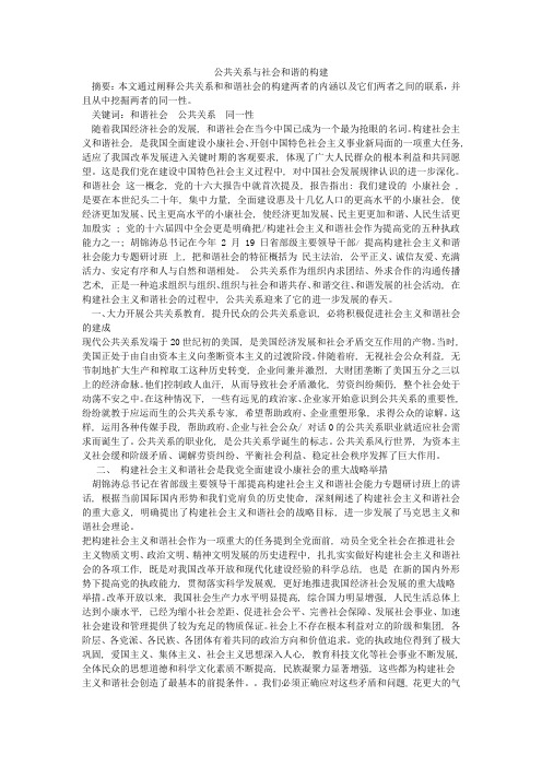 公共关系与社会和谐的构建