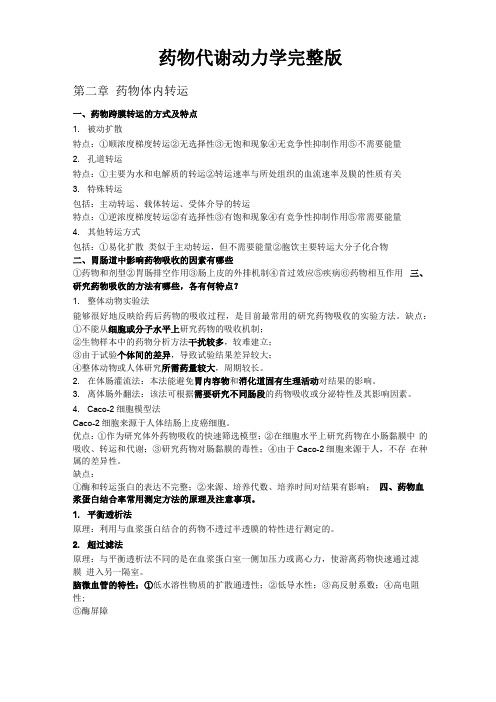 药物代谢动力学吐血整理