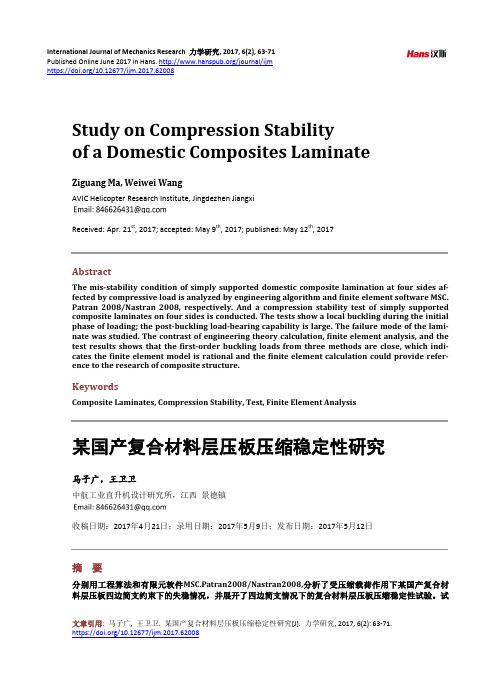 某国产复合材料层压板压缩稳定性研究