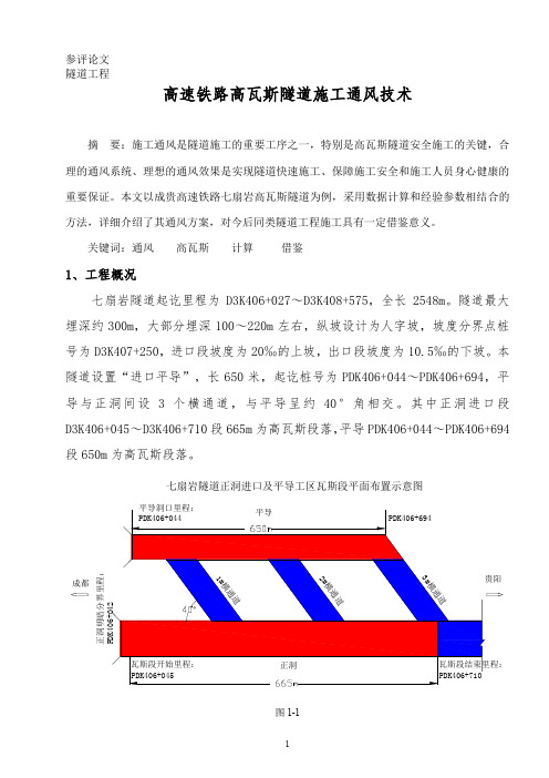 高速铁路高瓦斯隧道施工通风技术