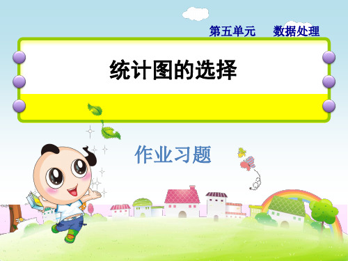 六年级上数学课件第五单元统计图的选择习题北师大9