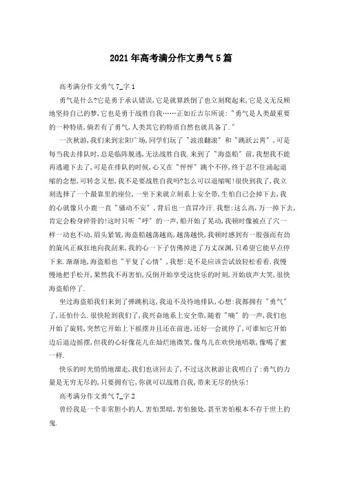 2021年高考满分作文勇气5篇