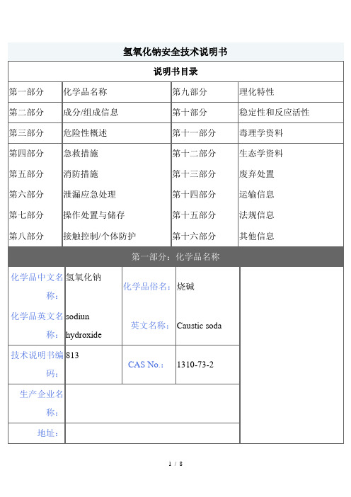 【MSDS】危险化学品管理规定-氢氧化钠