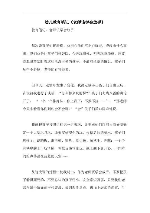 2020年幼儿教育笔记《老师该学会放手》