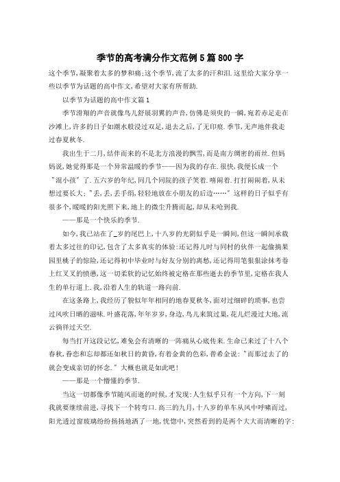 季节的高考满分作文范例5篇800字