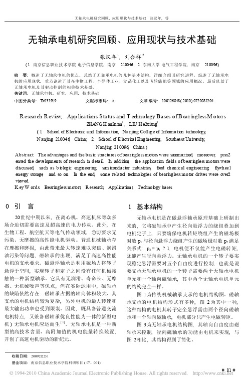 无轴承电机研究回顾_应用现状与技术基础