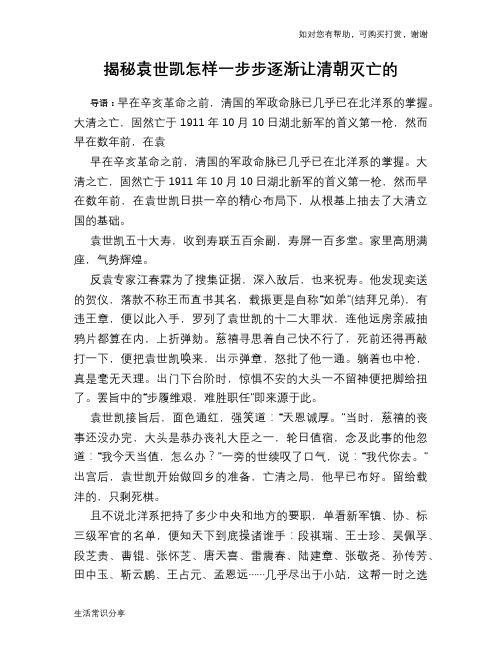 历史趣谈揭秘袁世凯怎样一步步逐渐让清朝灭亡的