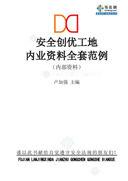 安全内业资料整套填写示范