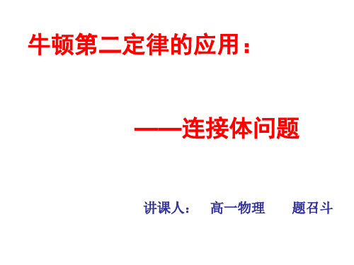 牛顿第二定律的应用连接体问题