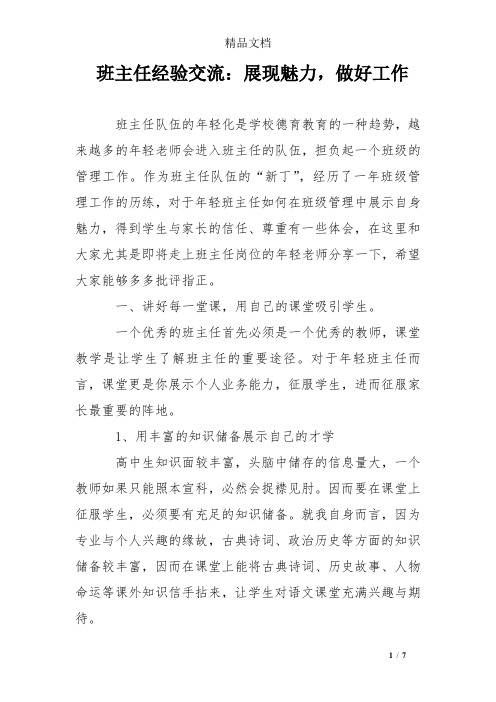 班主任经验交流：展现魅力,做好工作