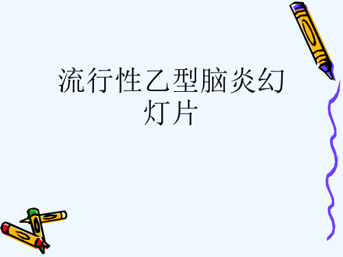 流行性乙型脑炎幻灯片