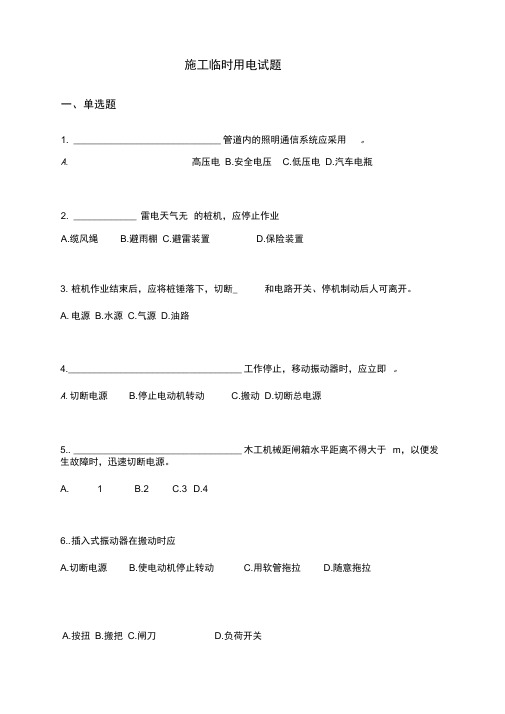项目施工临时用电答案与试题