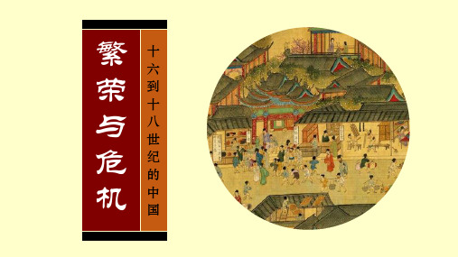 繁荣与危机——十六到十八世纪的中国
