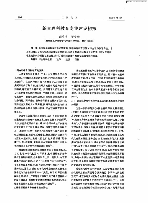 综合理科教育专业建设初探