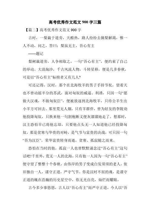 最新整理高考优秀作文范文900字三篇