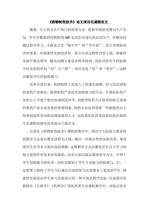 《药物制剂技术》论文项目化课程论文
