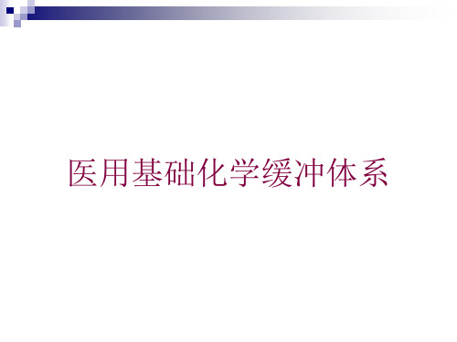 医用基础化学缓冲体系培训课件