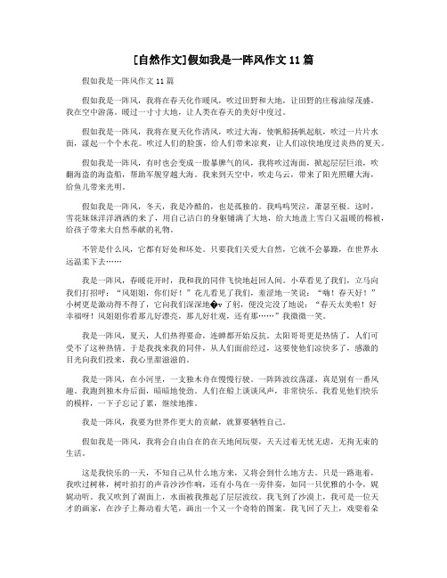 [自然作文]假如我是一阵风作文11篇