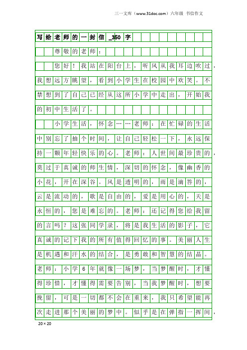 六年级书信作文：写给老师的一封信_350字