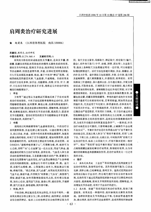 肩周炎治疗研究进展