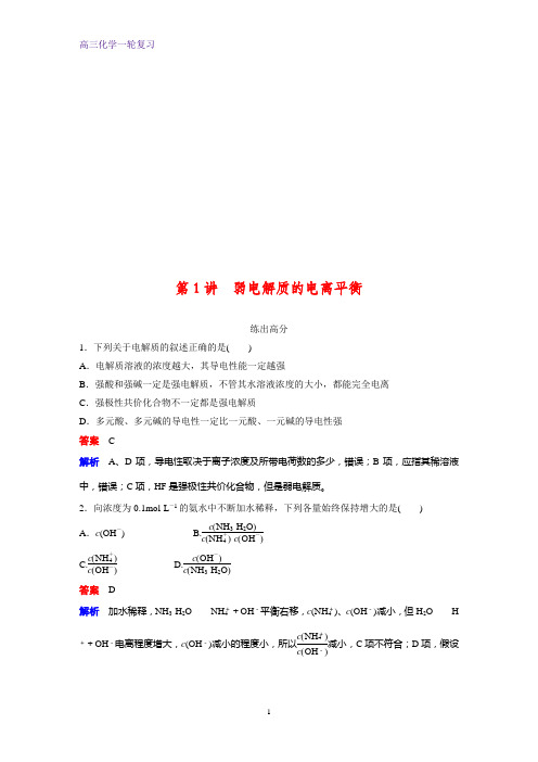 高三化学一轮复习课时作业1：弱电解质的电离平衡
