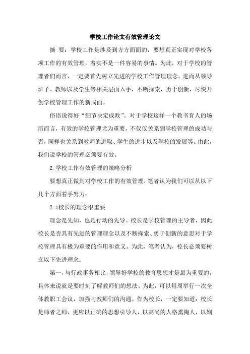 学校工作论文有效管理论文