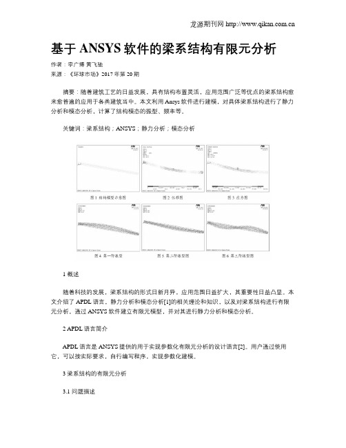 基于ANSYS软件的梁系结构有限元分析