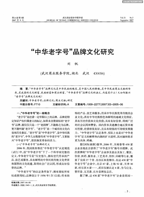 “中华老字号”品牌文化研究