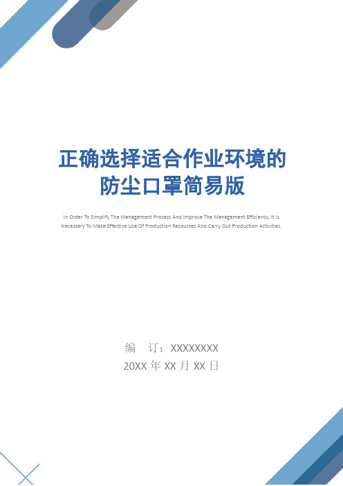 正确选择适合作业环境的防尘口罩简易版