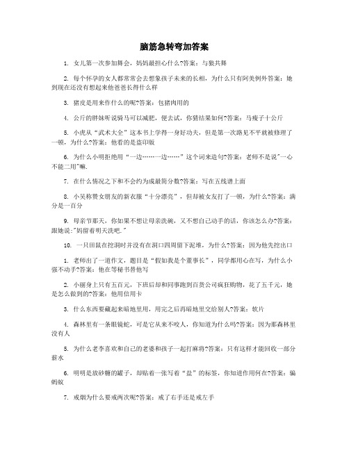 脑筋急转弯加答案