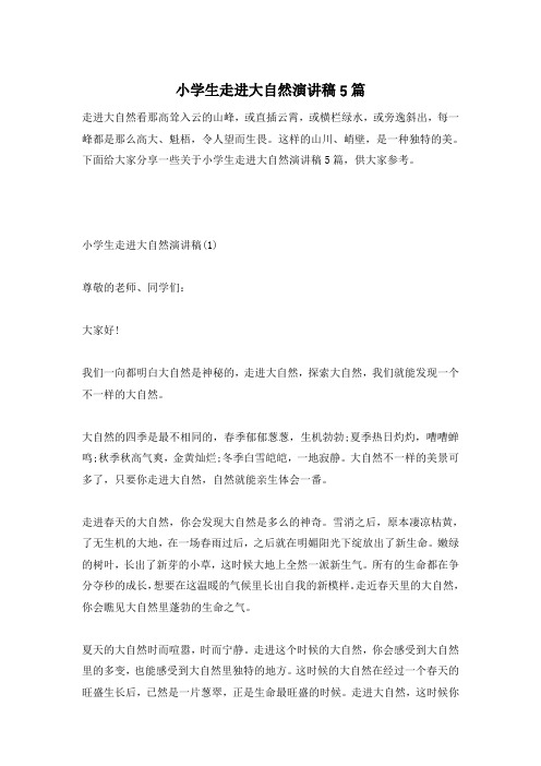 小学生走进大自然演讲稿5篇