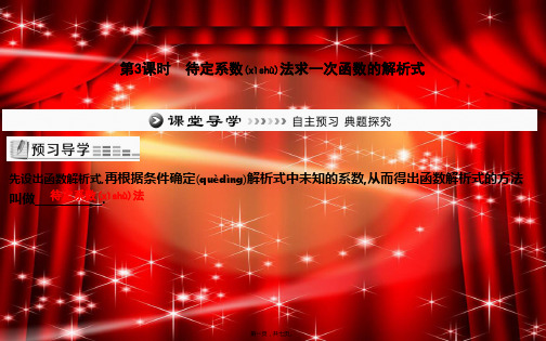 八年级数学下册 第十九章 一次函数 . 一次函数一次函数待定系数法求一次函数的解析式