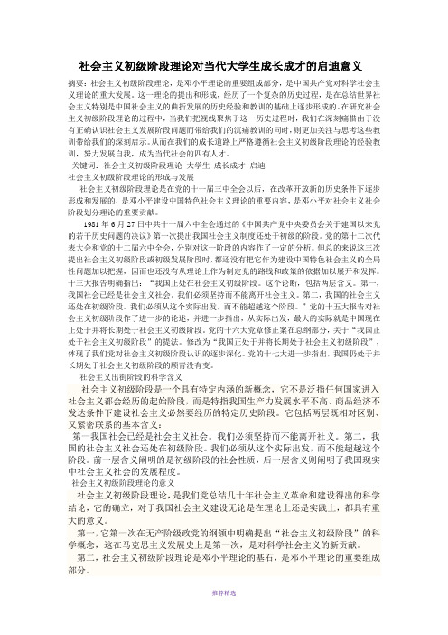 初级阶段理论对当代大学生成长成才的启示