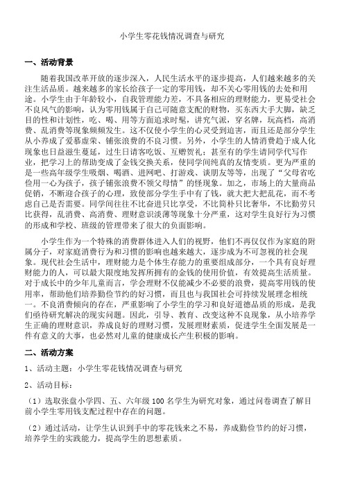 小学生零花钱情况的调查与研究