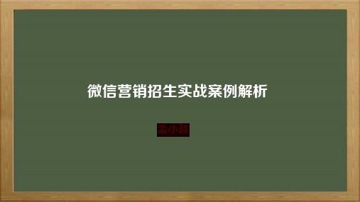 《微信营销案例分析》