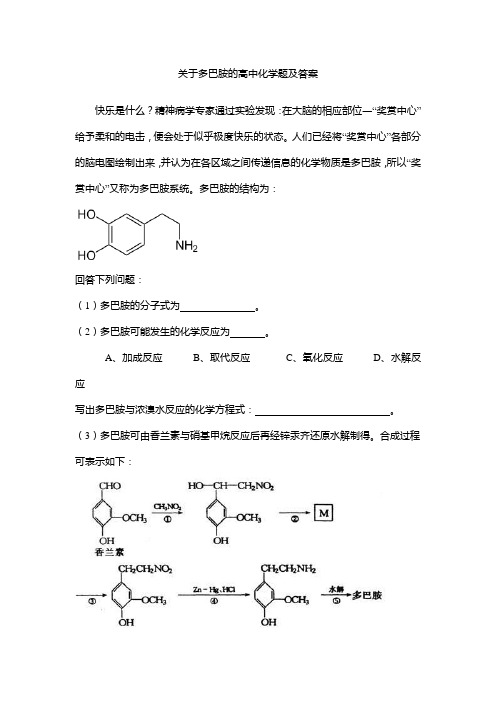 关于多巴胺的高中化学题及答案