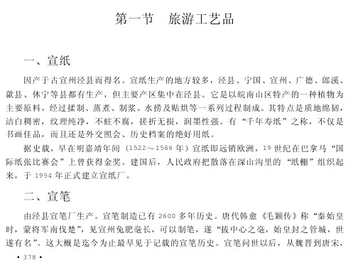 第一节旅游工艺品