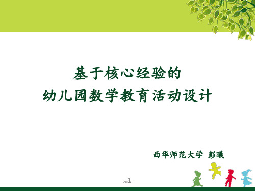 基于核心经验的学前儿童数学教育活动设计-1PPT课件