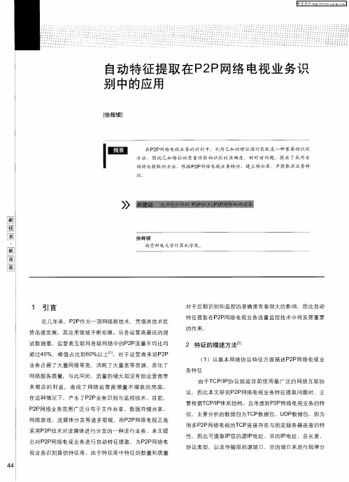 自动特征提取在P2P网络电视业务识别中的应用