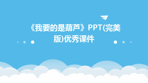 《我要的是葫芦》PPT(完美版)优秀课件