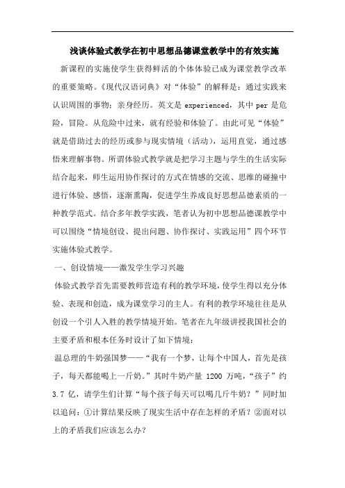 体验式教学在初中思想品德课堂教学中的有效实施