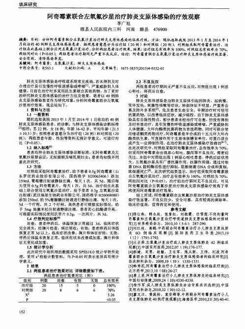阿奇霉素联合左氧氟沙星治疗肺炎支原体感染的疗效观察