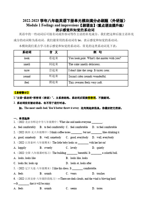 Module 1【刷语法】感觉和知觉的系动词