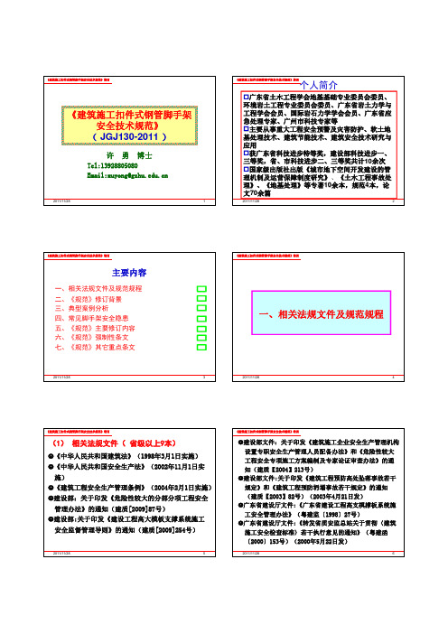 《建筑施工扣件式钢管脚手架安全技术规范培训》